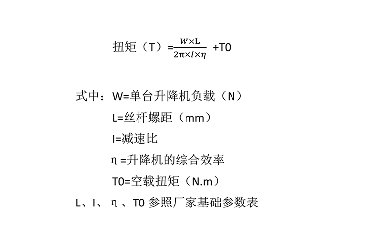 絲桿升降機(jī)扭矩計算